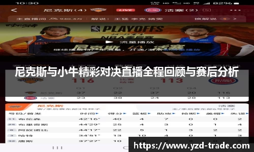 尼克斯与小牛精彩对决直播全程回顾与赛后分析