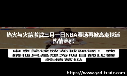 热火与火箭激战三月一日NBA赛场再掀高潮球迷热情高涨