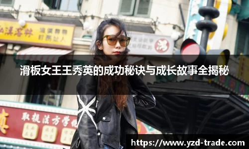 滑板女王王秀英的成功秘诀与成长故事全揭秘