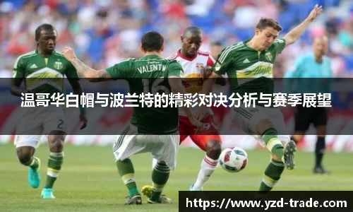 温哥华白帽与波兰特的精彩对决分析与赛季展望