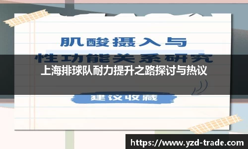 上海排球队耐力提升之路探讨与热议