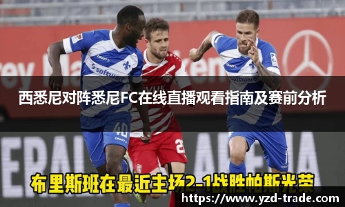 西悉尼对阵悉尼FC在线直播观看指南及赛前分析